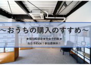 ~おうち購入のすすめ~