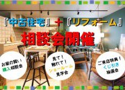 中古住宅購入+リフォーム相談会