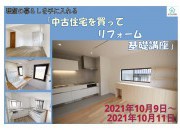 中古住宅を買ってリフォーム基礎講座