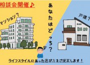 「はじめてのお家探し相談会」~戸建?マンション?どっちがいいの?~