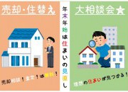 「売却・住替え大相談会」~年末年始はおうちの相談で決まり~