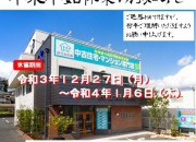 年末年始休暇のお知らせ
