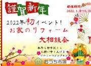 新春!お家のリフォーム相談会★