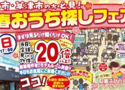 ★おうち探しフェア★22日(土)!23日(日)!★2日間限定開催★