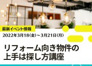 【3連休】リフォーム向き物件の上手な探し方講座【限定】