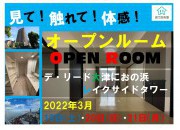 三連休はオープンルームへ♪「デ・リード大津におの浜レイクサイドタワー」