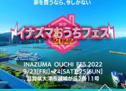 【イベント】イナズマおうちフェス【2022秋】