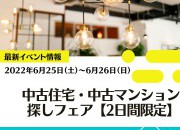 【2日間限定】中古戸建・中古マンション探しフェア開催!【暑さにも負けず】