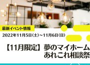 おうち探しはおうち市場!夢のマイホーム相談会!