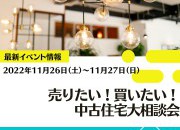 【年末に向けて】売りたい!買いたい!中古住宅大相談会!【年末限定】
