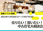 【年末に向けて】売りたい！買いたい！中古住宅大相談会！【年末限定】