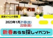 １月開催！！２０２３年新春お家探しイベント