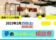 夢のマイホーム相談祭開催!!
