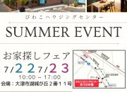 夏休みもお家探し！お家探しイベント開催！