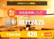 中古住宅フェア2017