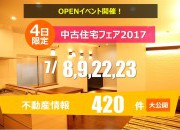 中古住宅フェア2017