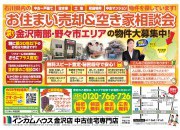 金沢店にてお住まい売却&空き家相談会を開催いたします!