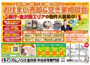 金沢店にてお住まい売却&空き家相談会を開催いたします!