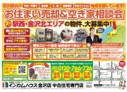 金沢店にてお住まい売却&空き家相談会を開催いたします!