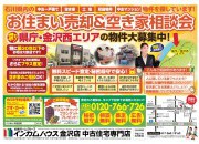 金沢店にてお住まい売却&空き家相談会を開催いたします!