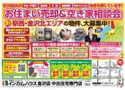 金沢店にてお住まい売却&空き家相談会を開催いたします!