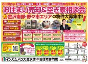 金沢店にてお住まい売却&空き家相談会を開催いたします!