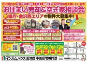 金沢店にてお住まい売却&空き家相談会を開催いたします!