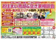 金沢店にてお住まい売却&空き家相談会を開催いたします!