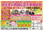 金沢店にてお住まい売却&空き家相談会を開催いたします!
