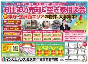 金沢店にてお住まい売却&空き家相談会を開催いたします!