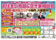 金沢店にてお住まい売却&空き家相談会を開催いたします!