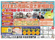 金沢店にてお住まい売却&空き家相談会を開催いたします!