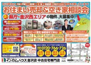 金沢店にてお住まい売却&空き家相談会を開催いたします!