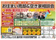 金沢店にてお住まい売却&空き家相談会を開催いたします!
