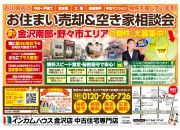 金沢店にてお住まい売却&空き家相談会を開催いたします!