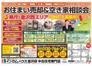 金沢店にてお住まい売却&空き家相談会を開催いたします!
