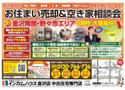 金沢店にてお住まい売却&空き家相談会を開催いたします!