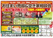 金沢店にてお住まい売却&空き家相談会を開催いたします!