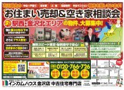 金沢店にてお住まい売却&空き家相談会を開催いたします!