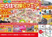富山店にて中古住宅探しフェアを開催いたします。