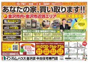 金沢市内・金沢市近郊エリアの物件大募集!