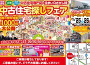 富山店にて中古住宅探しフェアを開催いたします。