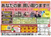 金沢市内・金沢市近郊エリアの物件大募集!