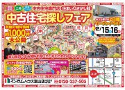 富山店にて中古住宅探しフェアを開催いたします。