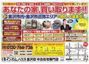 金沢市内・金沢市近郊エリアの物件大募集!