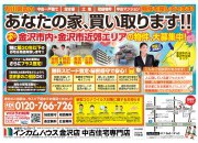 金沢市内・金沢市近郊エリアの物件大募集!