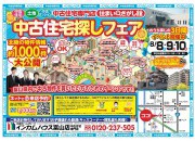 富山店にて中古住宅探しフェアを開催!