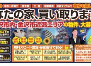 金沢市内・金沢市近郊エリアの物件大募集!