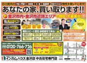 金沢市内・金沢市近郊エリアの物件大募集!