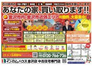 金沢市内・金沢市近郊エリアの物件大募集!
